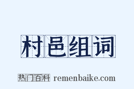 村邑组词是什么意思的图片